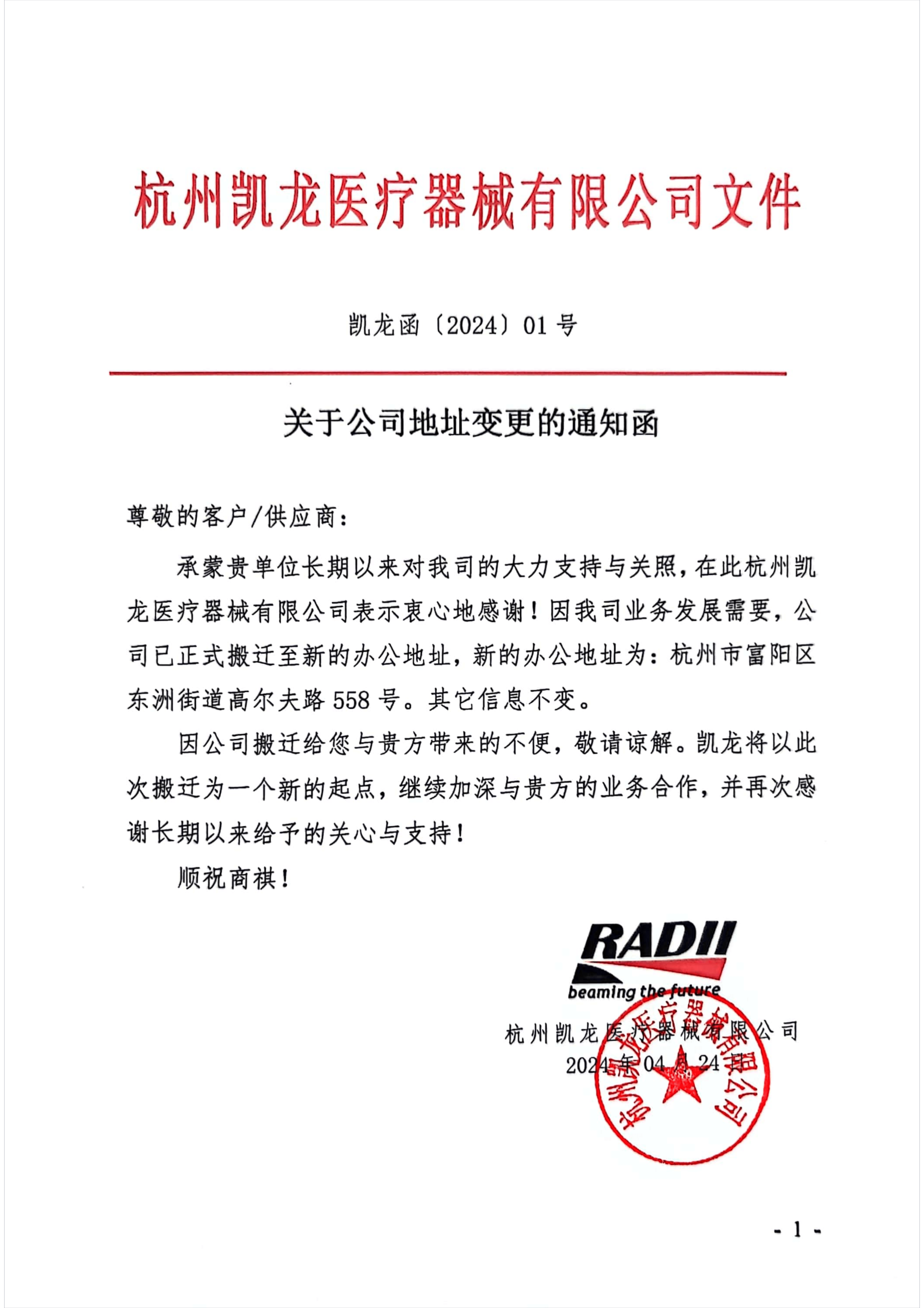 關于公(gōng)司地址變更的通知函240424_00.png